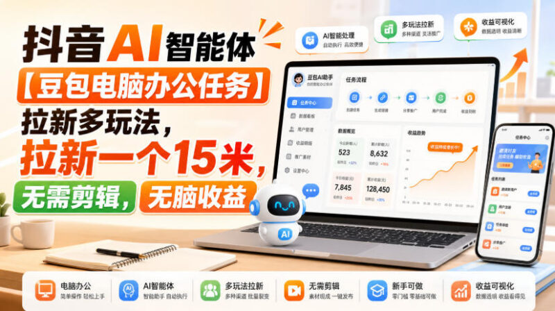 抖音豆包电脑办公任务拉新攻略 单客收益15元无需剪辑操作