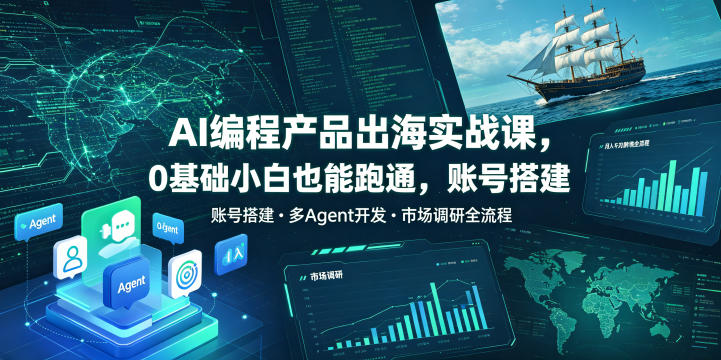 2026AI编程产品出海实战课 0基础可学全流程跨境变现教程
