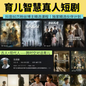 抖音80万粉丝博主亲授孔孟育儿AI短剧 解锁伙伴计划收益玩法-雨叶虚拟资源网