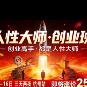 风清扬2026年3月人性大师线下课 含创业流量变现音频资料-雨叶虚拟资源网