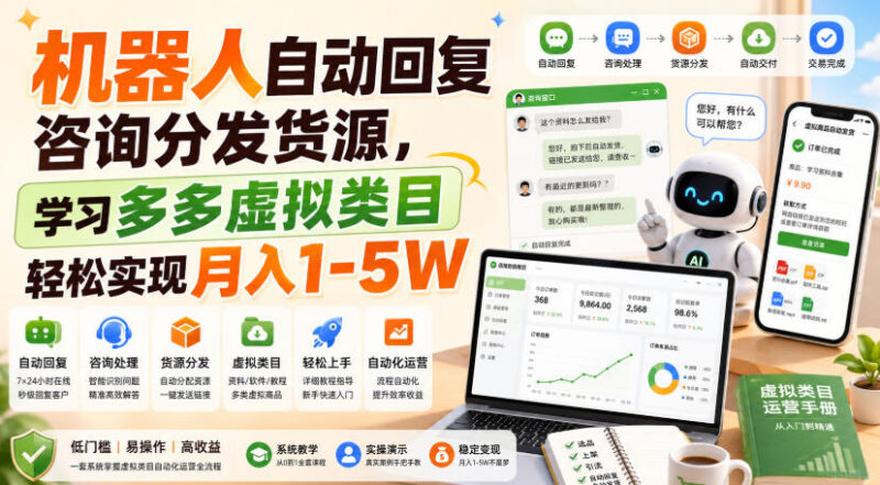 2026拼多多虚拟类目运营玩法 机器人自动发货副业增收攻略