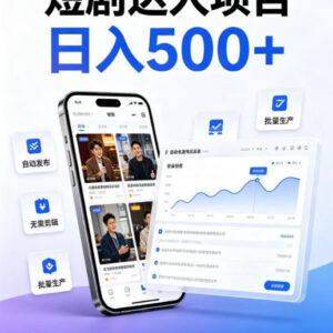 短剧达人低门槛线上副业项目介绍 普通人无经验即可上手-雨叶虚拟资源网