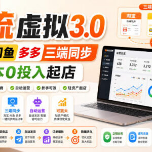 绅白薅流虚拟3.0玩法 淘宝闲鱼拼多多三端低投入起店攻略-雨叶虚拟资源网