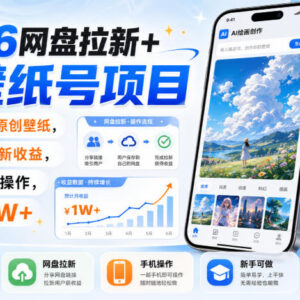 AI绘画做原创壁纸搭配网盘拉新项目 手机可操作的轻量副业实操方法-雨叶虚拟资源网