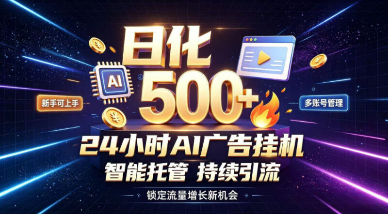 无需人工值守AI广告挂机项目 在家做副业把握流量变现机遇