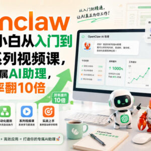 OpenClaw小龙虾从入门到精通教程 零基础搭建专属AI提效工具-雨叶虚拟资源网