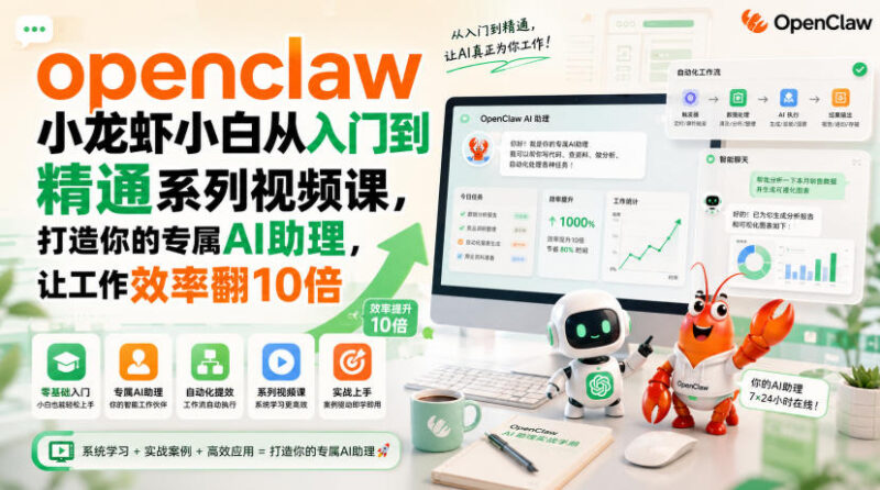 OpenClaw小龙虾从入门到精通教程 零基础搭建专属AI提效工具