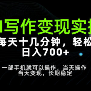 AI写作变现实操教程 低门槛可长期操作的稳定副业盈利方案-雨叶虚拟资源网
