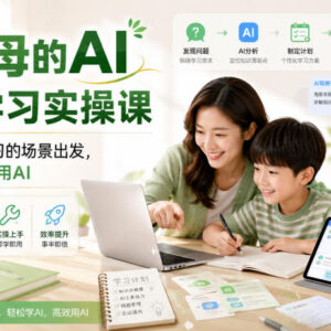 面向家长的AI教育实操课 从辅导孩子学习场景出发教你学用AI-雨叶虚拟资源网