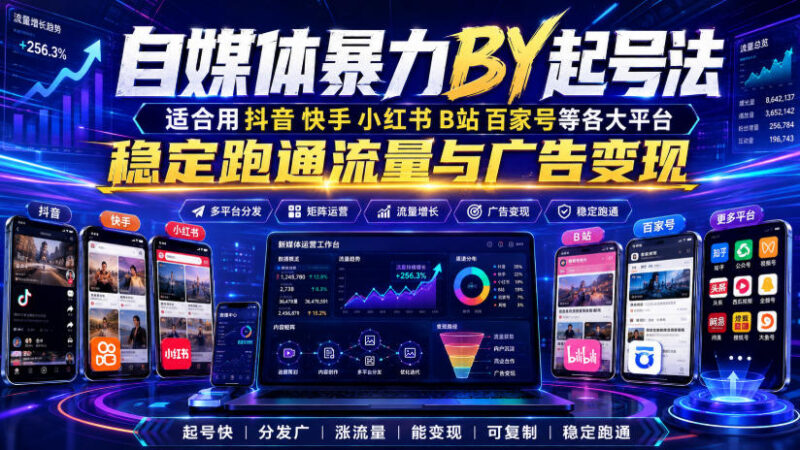 自媒体多平台合规起号教程 适配抖音小红书等稳定跑通流量变现