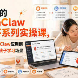 OpenClaw小龙虾实操课 零基础家长打造家庭工作学习AI助手-雨叶虚拟资源网