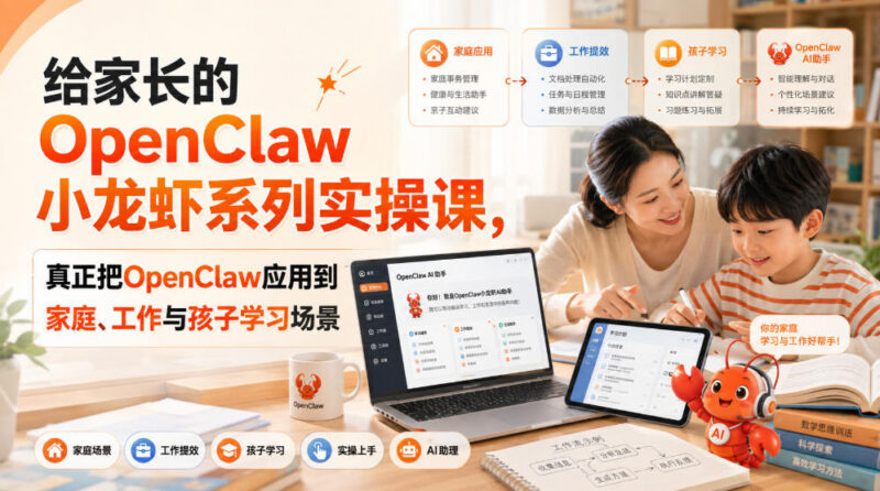 OpenClaw小龙虾实操课 零基础家长打造家庭工作学习AI助手