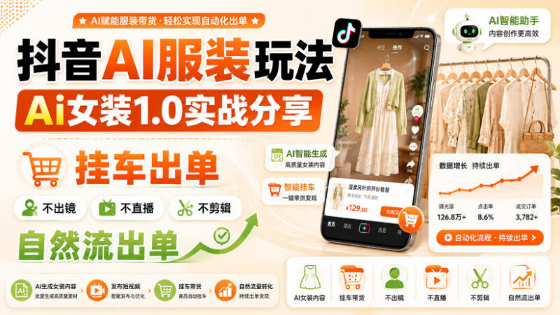 抖音AI女装1.0实战玩法 无需出镜直播剪辑靠自然流挂车出单