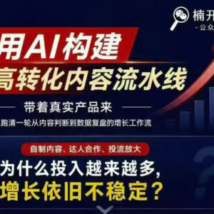 2026小红书AI内容生产线下课完整版 教你搭建高转化内容流水线-雨叶虚拟资源网