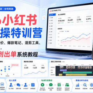 2026小红书电商实操教程 零基础从开店到出单全流程教学-雨叶虚拟资源网