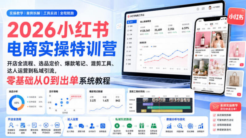 2026小红书电商实操教程 零基础从开店到出单全流程教学