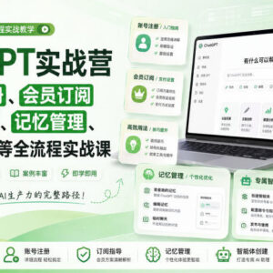 ChatGPT全流程实战营 从注册订阅到智能体搭建工具调用教程-雨叶虚拟资源网