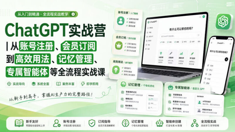 ChatGPT全流程实战营 从注册订阅到智能体搭建工具调用教程