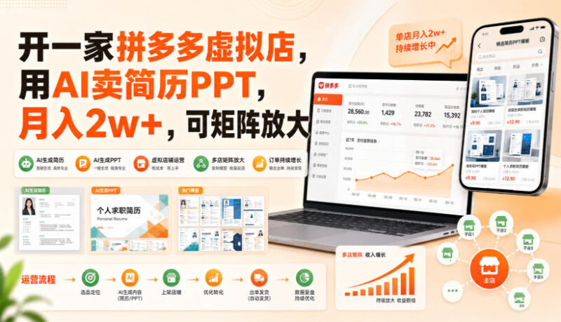 拼多多虚拟店AI简历PPT项目玩法 低门槛可复制盈利模式解析