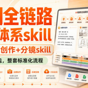 短剧全链路生产教程 含剧本创作分镜制作标准化全流程-雨叶虚拟资源网