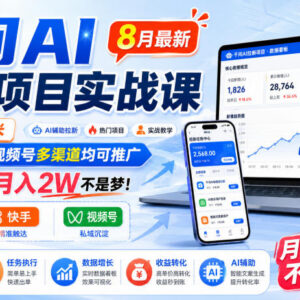 2024年8月最新千问AI拉新项目实战课 多渠道推广实操教学-雨叶虚拟资源网