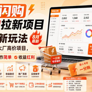 2024年8月淘宝闪购一分购拉新最新玩法 低门槛易操作高收益指南-雨叶虚拟资源网