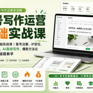 零基础公众号写作运营实战课 从注册到变现全链路教学-雨叶虚拟资源网