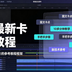 2024抖音0817最新卡图文涨粉教程 10余分钟手把手实操教学分享-雨叶虚拟资源网