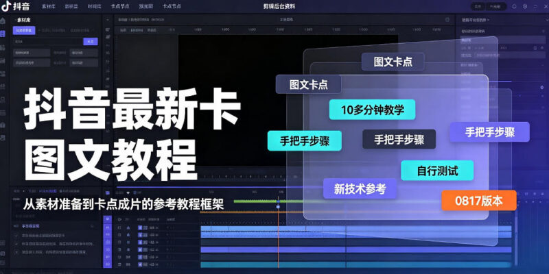 2024抖音0817最新卡图文涨粉教程 10余分钟手把手实操教学分享