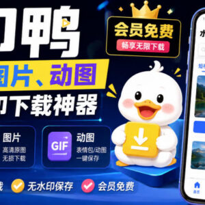 水印鸭无水印下载工具 支持抖音等20个平台短视频图片下载-雨叶虚拟资源网