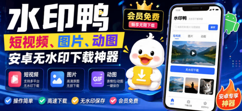 水印鸭无水印下载工具 支持抖音等20个平台短视频图片下载