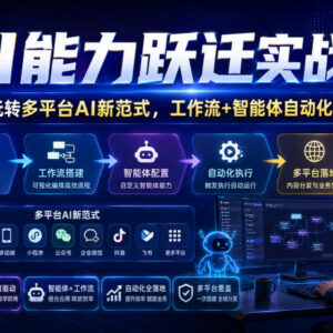 零基础AI能力跃迁实战课 多平台AI工作流智能体全落地教学-雨叶虚拟资源网