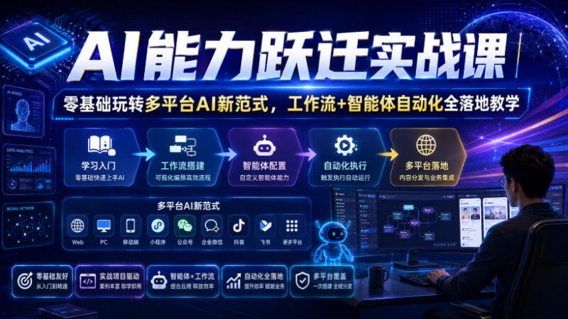 零基础AI能力跃迁实战课 多平台AI工作流智能体全落地教学