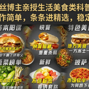 抖音生活美食科普短视频运营教程 10W粉博主亲授涨粉变现技巧-雨叶虚拟资源网