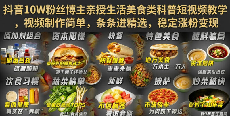 抖音生活美食科普短视频运营教程 10W粉博主亲授涨粉变现技巧