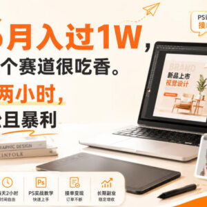 小白PS变现副业项目详解 每天两小时可上手的低门槛增收方向-雨叶虚拟资源网