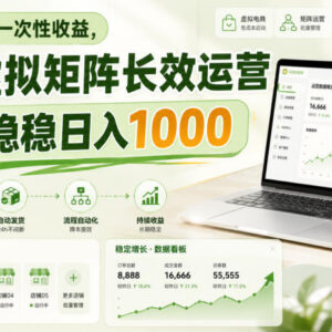 拼多多虚拟矩阵长效运营玩法 低风险副业稳定增收实操指南-雨叶虚拟资源网