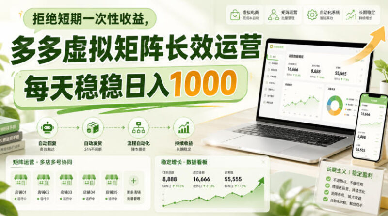 拼多多虚拟矩阵长效运营玩法 低风险副业稳定增收实操指南