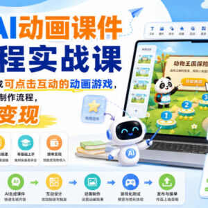 希沃AI动画课件全流程实战课 0基础掌握制作方法可接单变现-雨叶虚拟资源网