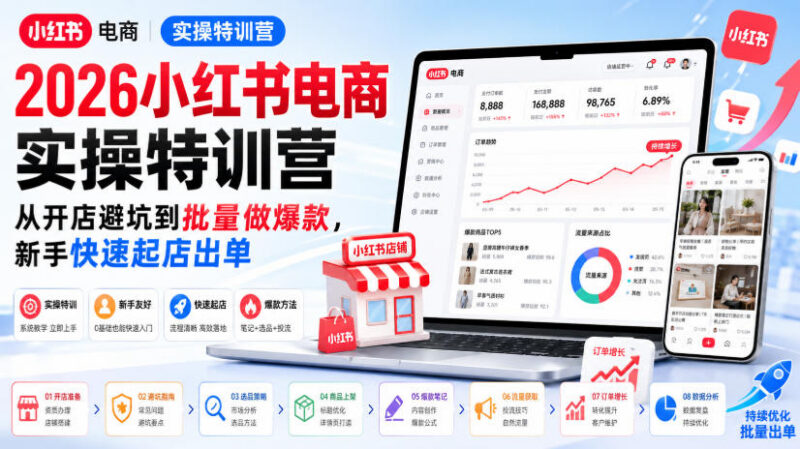 2026小红书电商实操特训营 新手从开店避坑到批量出单全指南