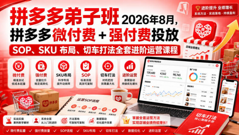 2026年拼多多进阶运营课程 含微付费强付费投放SOP SKU布局切车打法