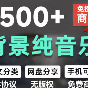自费采购1500首中文分类免版权纯音乐 自媒体音效素材资源-雨叶虚拟资源网
