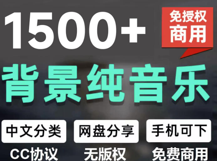 自费采购1500首中文分类免版权纯音乐 自媒体音效素材资源