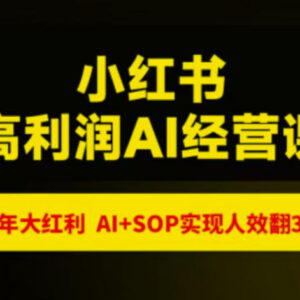 2026年7月猫课张宾杭州站小红书AI经营课核心内容解析-雨叶虚拟资源网