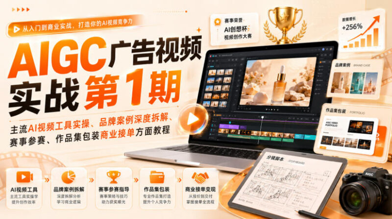 AIGC广告视频实战教程 工具实操案例拆解参赛接单全流程教学