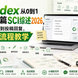 2026版Codex辅助SCI综述写作 从选题到返修全流程实操教学-雨叶虚拟资源网