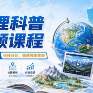 零基础地理科普视频课程 专业讲师授课附内容变现扶持政策-雨叶虚拟资源网