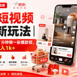 2025京东短视频带货零粉零保证金 新手低门槛实操入门教程-雨叶虚拟资源网