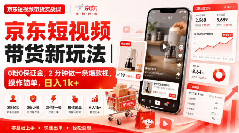 2025京东短视频带货零粉零保证金 新手低门槛实操入门教程