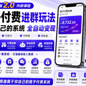 付费进群系统2.0搭建实战教程 零基础上手可实现长期被动收益-雨叶虚拟资源网